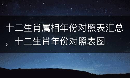 十二生肖属相年份对照表汇总，十二生肖年份对照表图