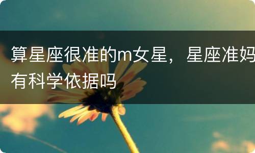 算星座很准的m女星，星座准妈有科学依据吗