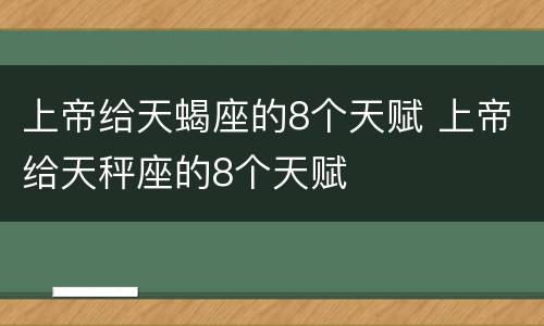 上帝给天蝎座的8个天赋 上帝给天秤座的8个天赋