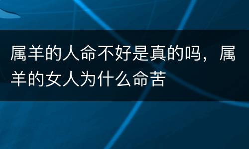 属羊的人命不好是真的吗，属羊的女人为什么命苦