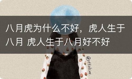 八月虎为什么不好，虎人生于八月 虎人生于八月好不好