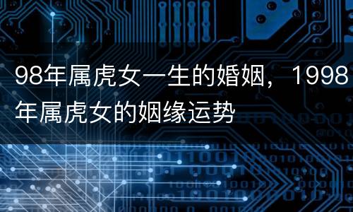 98年属虎女一生的婚姻，1998年属虎女的姻缘运势