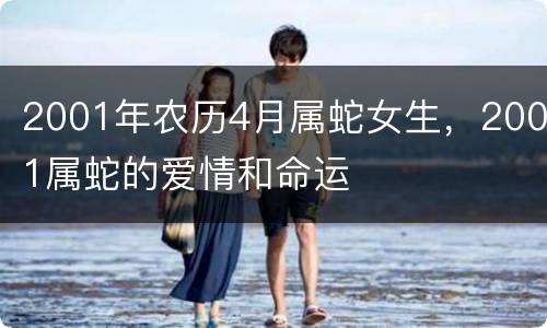 2001年农历4月属蛇女生，2001属蛇的爱情和命运