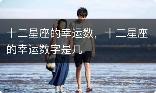十二星座的幸运数，十二星座的幸运数字是几