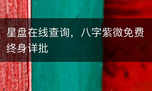星盘在线查询，八字紫微免费终身详批