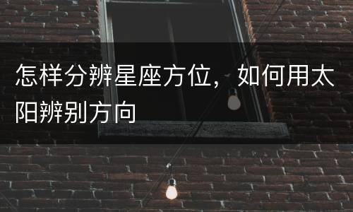 怎样分辨星座方位，如何用太阳辨别方向