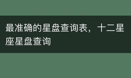 最准确的星盘查询表，十二星座星盘查询