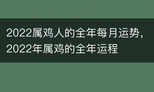2022属鸡人的全年每月运势，2022年属鸡的全年运程