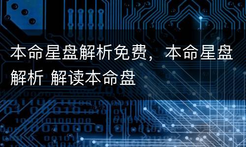 本命星盘解析免费，本命星盘解析 解读本命盘