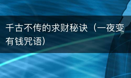 千古不传的求财秘诀（一夜变有钱咒语）