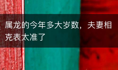 属龙的今年多大岁数，夫妻相克表太准了