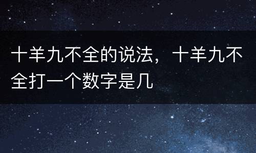 十羊九不全的说法，十羊九不全打一个数字是几