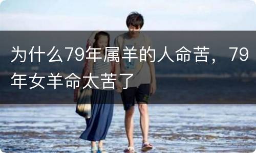 为什么79年属羊的人命苦，79年女羊命太苦了