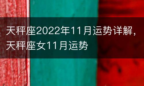 天秤座2022年11月运势详解，天秤座女11月运势