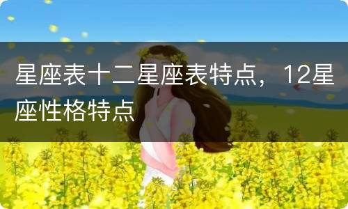 星座表十二星座表特点，12星座性格特点