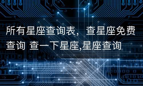 所有星座查询表，查星座免费查询 查一下星座,星座查询