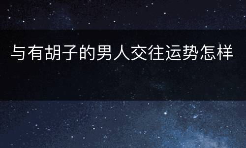 与有胡子的男人交往运势怎样