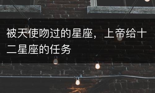 被天使吻过的星座，上帝给十二星座的任务