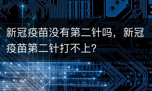 新冠疫苗没有第二针吗，新冠疫苗第二针打不上？