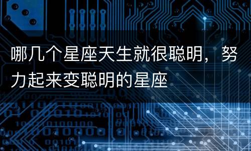 哪几个星座天生就很聪明，努力起来变聪明的星座