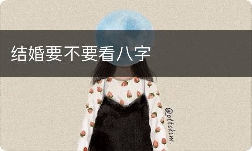 结婚要不要看八字