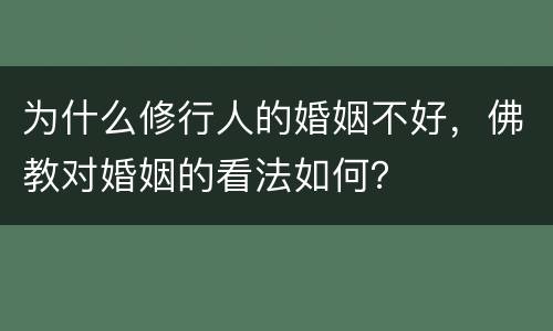 为什么修行人的婚姻不好，佛教对婚姻的看法如何？