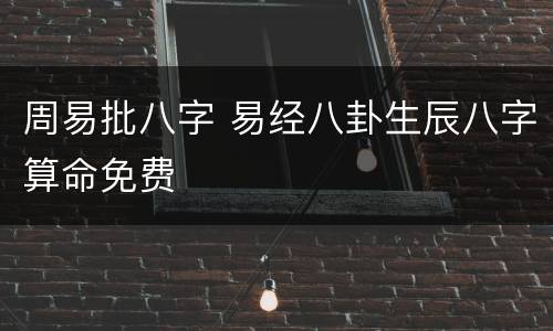 周易批八字 易经八卦生辰八字算命免费