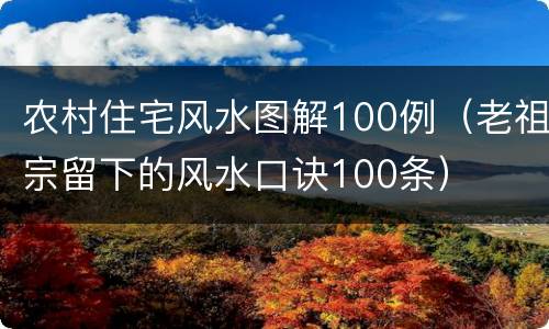农村住宅风水图解100例（老祖宗留下的风水口诀100条）