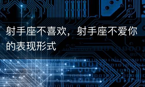 射手座不喜欢，射手座不爱你的表现形式