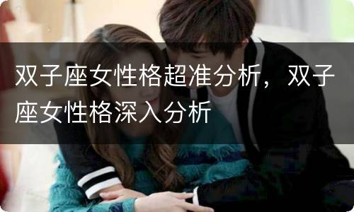 双子座女性格超准分析，双子座女性格深入分析