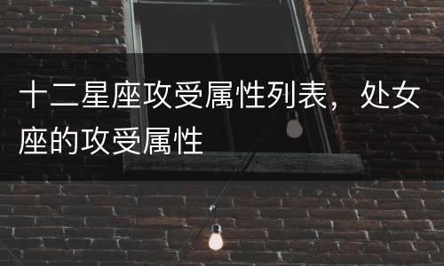 十二星座攻受属性列表，处女座的攻受属性