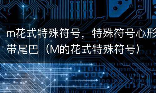 m花式特殊符号，特殊符号心形带尾巴（M的花式特殊符号）