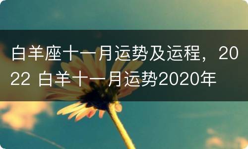白羊座十一月运势及运程，2022 白羊十一月运势2020年