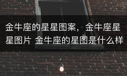 金牛座的星星图案，金牛座星星图片 金牛座的星图是什么样的