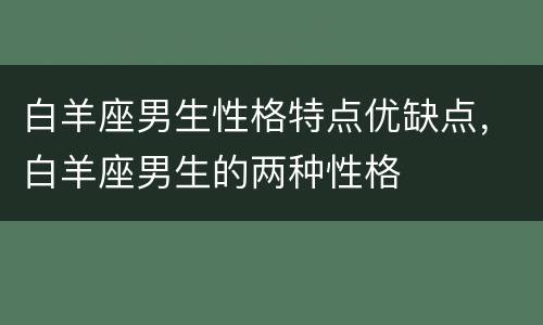 白羊座男生性格特点优缺点，白羊座男生的两种性格