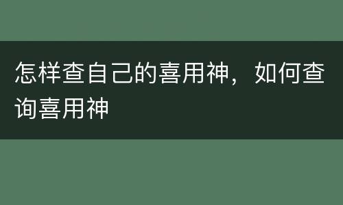 怎样查自己的喜用神，如何查询喜用神