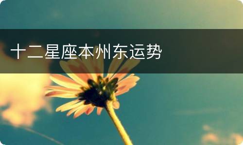 十二星座本州东运势