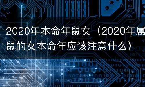 2020年本命年鼠女（2020年属鼠的女本命年应该注意什么）