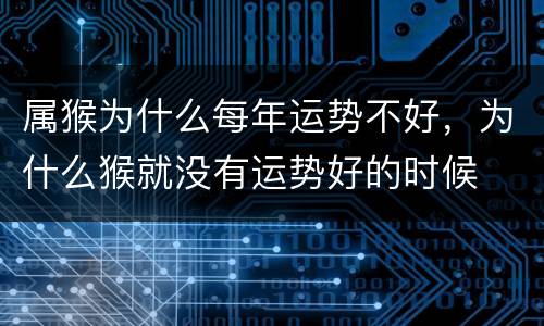 属猴为什么每年运势不好，为什么猴就没有运势好的时候