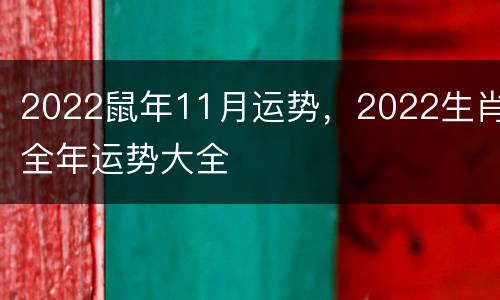 2022鼠年11月运势，2022生肖全年运势大全
