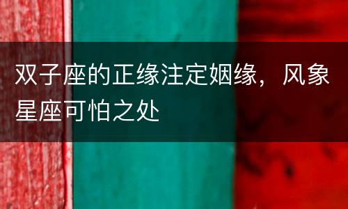 双子座的正缘注定姻缘，风象星座可怕之处