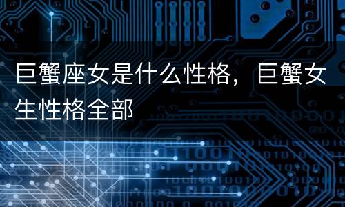 巨蟹座女是什么性格，巨蟹女生性格全部