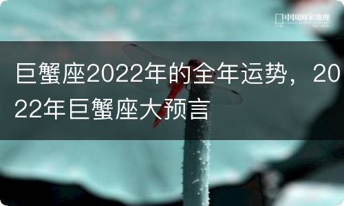 巨蟹座2022年的全年运势，2022年巨蟹座大预言