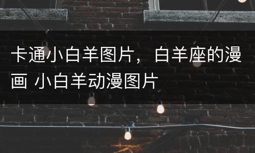 卡通小白羊图片，白羊座的漫画 小白羊动漫图片