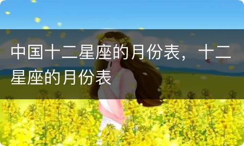 中国十二星座的月份表，十二星座的月份表