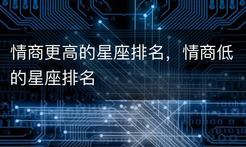 情商更高的星座排名，情商低的星座排名