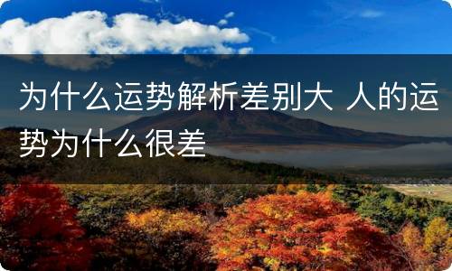 为什么运势解析差别大 人的运势为什么很差