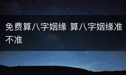 免费算八字姻缘 算八字姻缘准不准