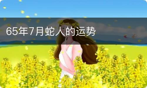 65年7月蛇人的运势