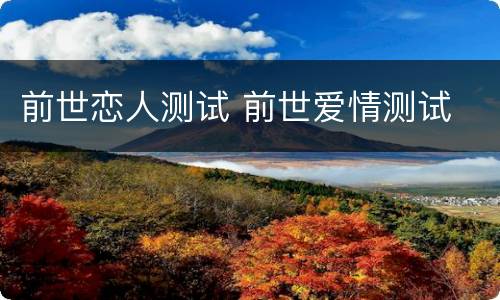 前世恋人测试 前世爱情测试